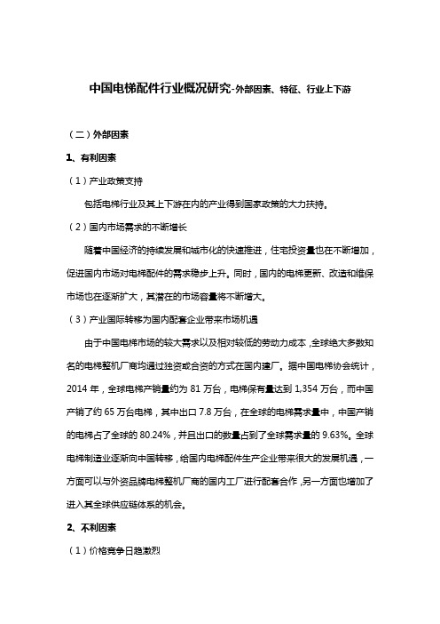 中国电梯配件行业概况研究-外部因素、特征、行业上下游