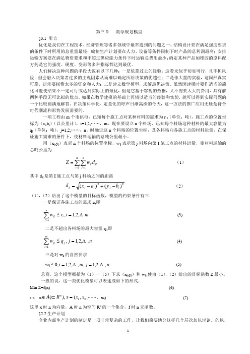 数学规划模型