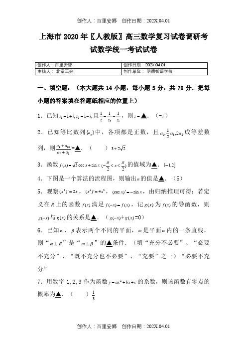 上海市2020〖人教版〗高三数学复习试卷调研考试数学统一考试试卷