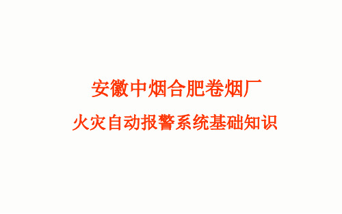 火灾自动报警系统基本原理_-附图解PPT课件