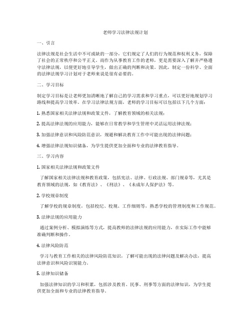 老师学习法律法规计划