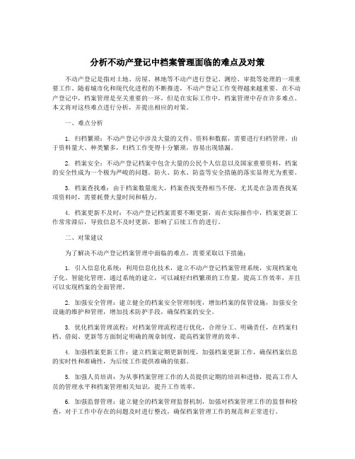 分析不动产登记中档案管理面临的难点及对策