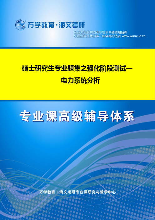 2012年全国硕士研究生入学统一考试  电力系统分析(强化阶段测评试卷一)