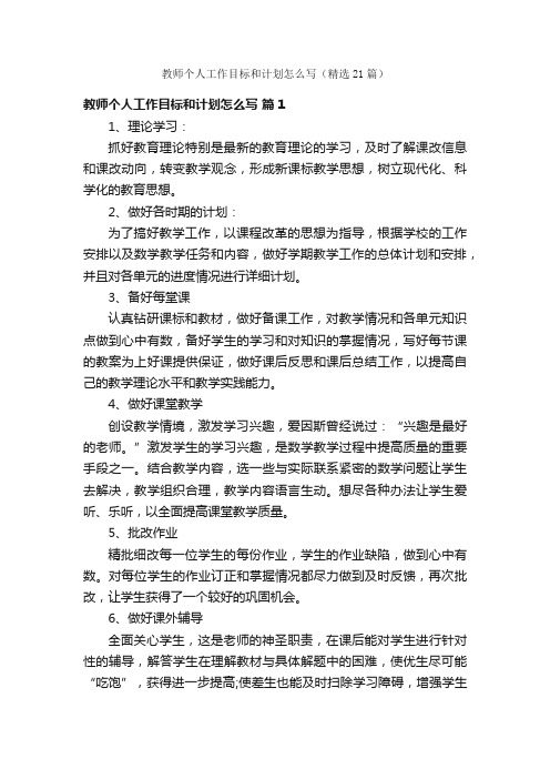 教师个人工作目标和计划怎么写（精选21篇）