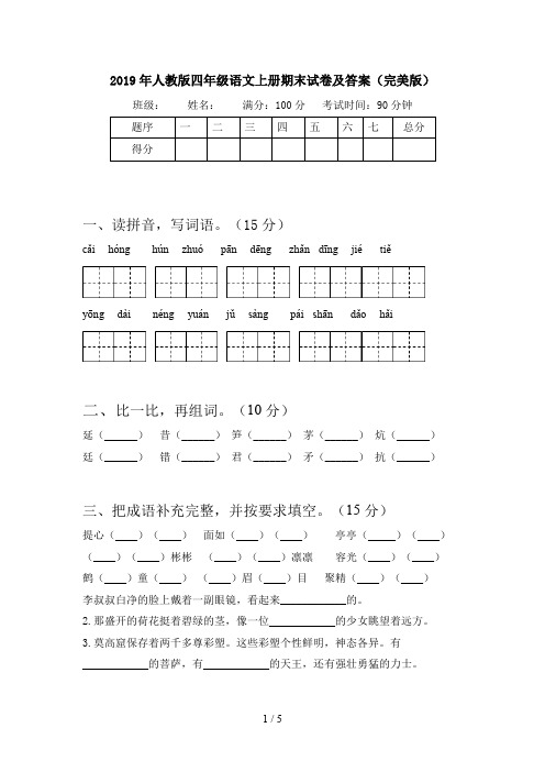 2019年人教版四年级语文上册期末试卷及答案(完美版)