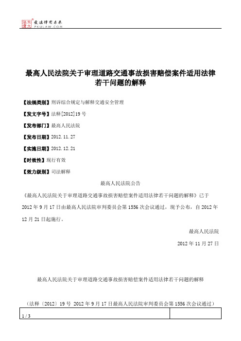 最高人民法院关于审理道路交通事故损害赔偿案件适用法律若干问题的解释