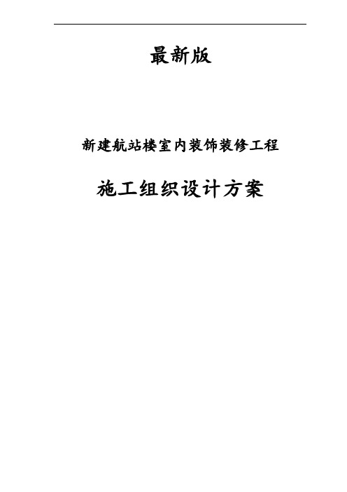 最新版新建航站楼室内装饰装修工程施工组织设计方案