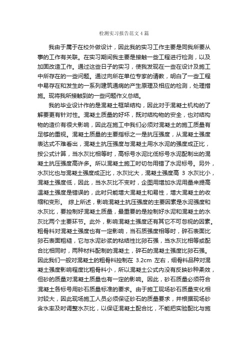 检测实习报告范文4篇_实习报告_