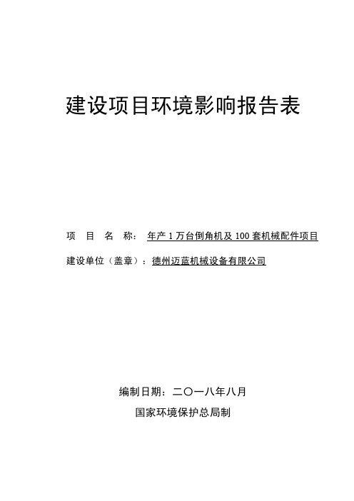 德州迈蓝机械设备有限公司 年产1万台倒角机及100套机械配件项目环境影响报告表