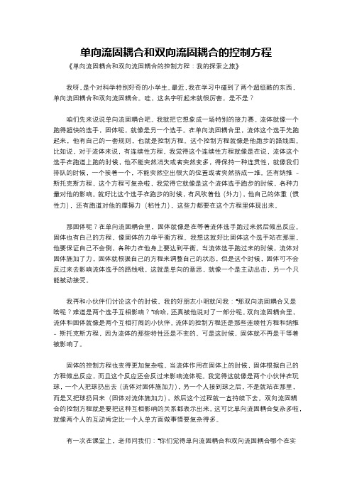 单向流固耦合和双向流固耦合的控制方程