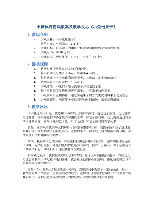 小班体育游戏教案及教学反思《小兔送果子》