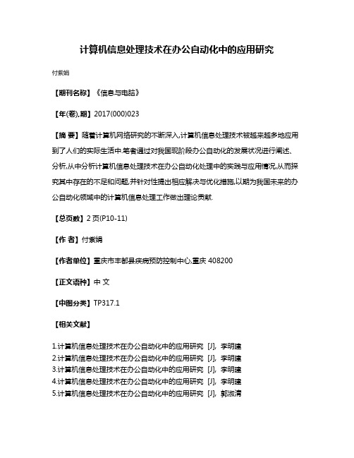 计算机信息处理技术在办公自动化中的应用研究