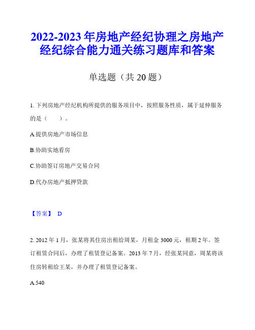 2022-2023年房地产经纪协理之房地产经纪综合能力通关练习题库和答案