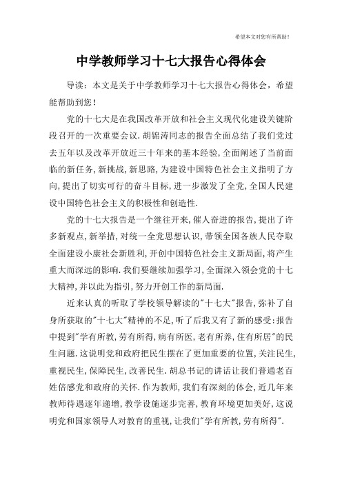 中学教师学习十七大报告心得体会