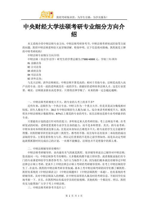 中央财经大学法硕考研专业细分方向介绍