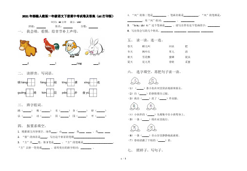 2021年部编人教版一年级语文下册期中考试卷及答案(A4打印版)