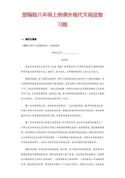 部编版八年级上册课外现代文阅读复习题