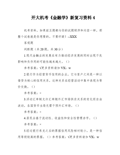 开大机考《金融学》新复习资料4