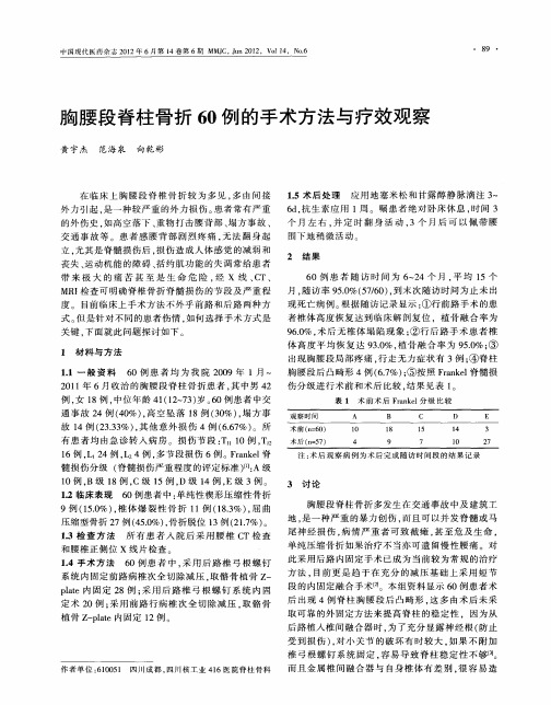 胸腰段脊柱骨折60例的手术方法与疗效观察