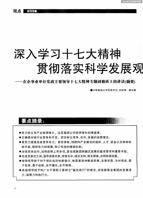 深入学习十七大精神 贯彻落实科学发展观——在企事业单位党政主要领导十七大精神专题研修班上的讲话(