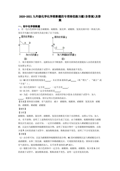 2020-2021九年级化学化学推断题的专项培优练习题(含答案)及答案