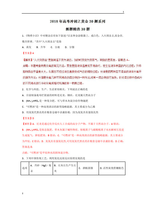 专题02+新题精选30题-2018年高考化学走出题海之黄金30题系列+Word版含解析