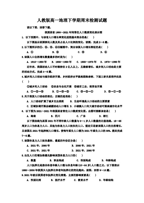 人教版高一地理下学期周末检测试题