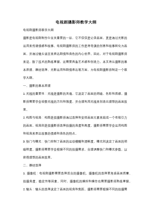 电视剧摄影师教学大纲