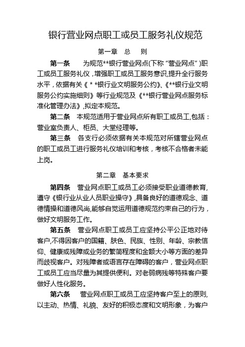 银行营业网点职工或员工服务礼仪规范模版