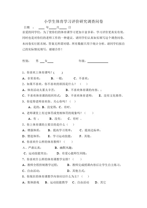 小学生体育学习评价研究调查问卷