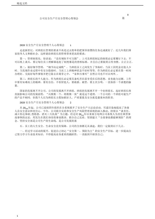 企业安全生产月安全学习管理的心得体会3篇范文