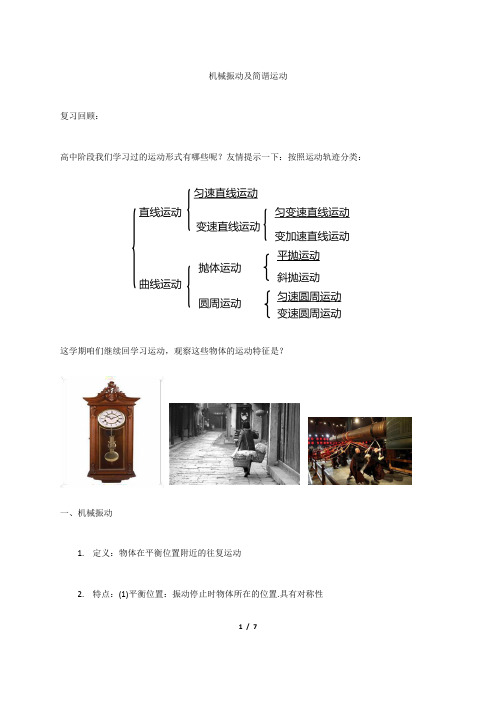 人教版高二物理选修3-4第十一章第二节简谐运动机械振动教案