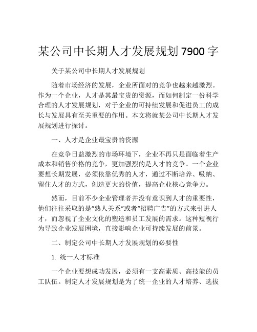 某公司中长期人才发展规划7900字