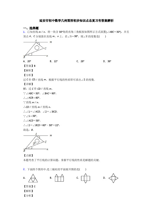 延安市初中数学几何图形初步知识点总复习有答案解析