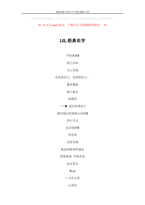 2019-LOL经典名字-精选word文档 (5页)