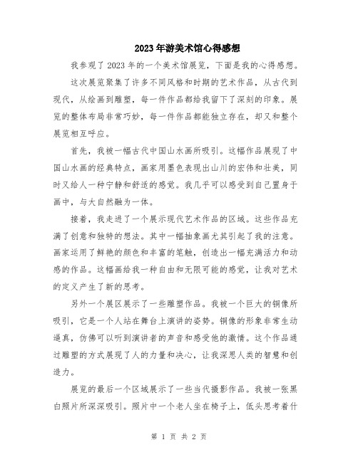 2023年游美术馆心得感想