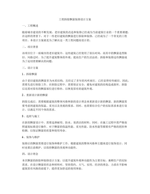 工程拆除飘窗装修设计方案