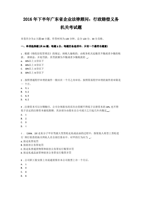 2016年下半年广东企业法律顾问行政赔偿义务机关考试题