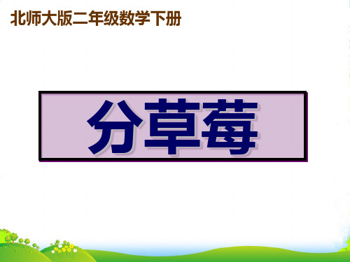 北师大版二年级下册数学优秀课件1.4《分草莓》(共14张)