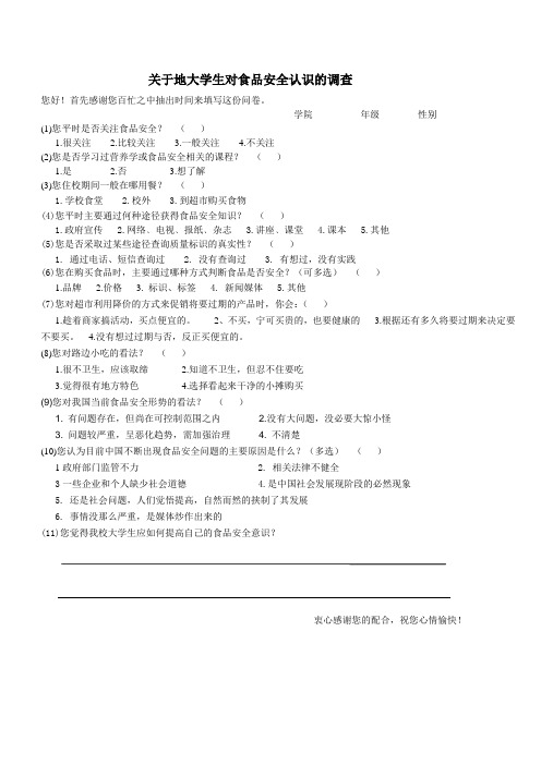 大学生对食品安全认识的调查问卷(1)1