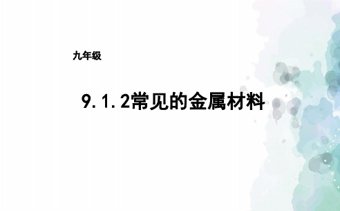 鲁教版-化学-九年级下册9.1常见的金属材料第二课时