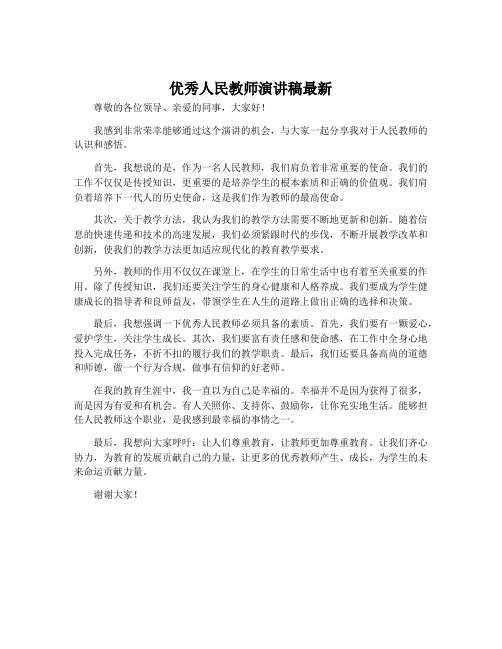 优秀人民教师演讲稿最新