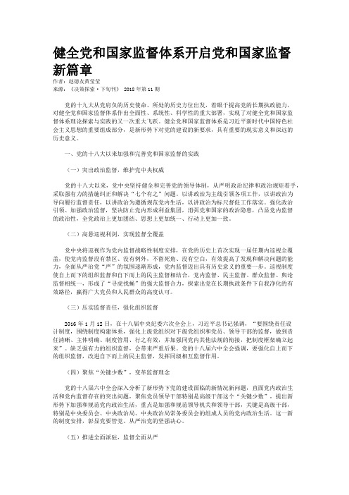 健全党和国家监督体系开启党和国家监督新篇章