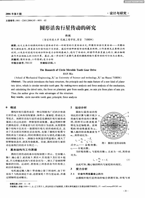 圆形活齿行星传动的研究