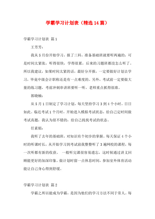 学霸学习计划表(精选14篇)