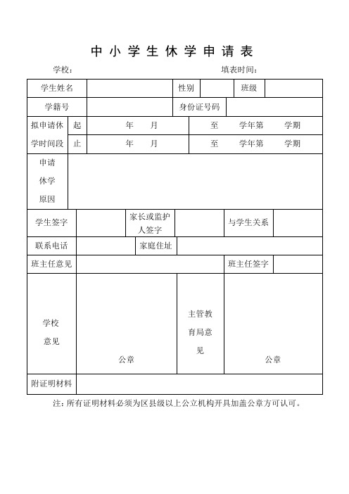 中小学休学申请表格