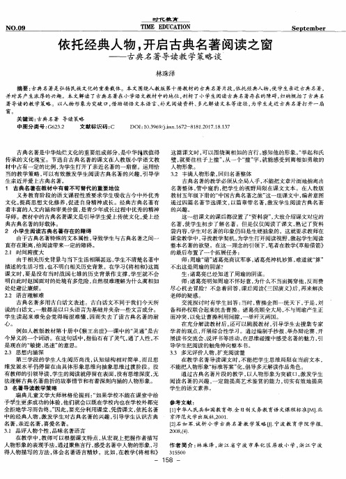 依托经典人物开启古典名著阅读之窗——古典名著导读教学策略谈