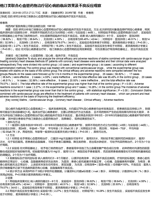 他汀类联合心血管药物治疗冠心病的临床效果及不良反应观察