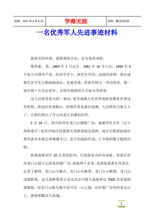 一名优秀军人先进事迹材料