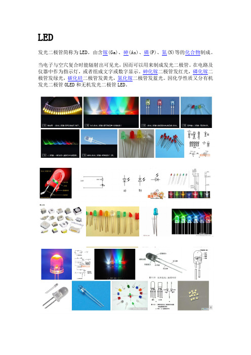 led灯(发光二极管)的简单介绍解析